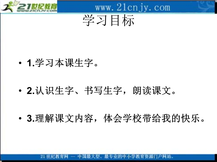 (语文S版)一年级语文上册课件_学校是乐园.ppt_第2页