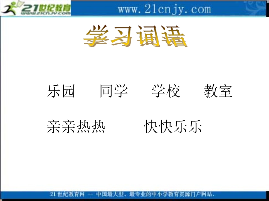 (语文S版)一年级语文上册课件_学校是乐园.ppt_第3页