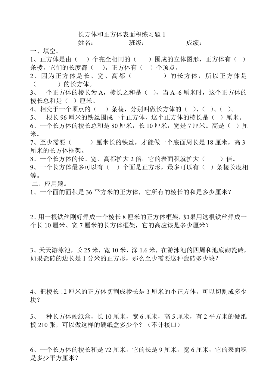 长方体_正方体表面积练习题.doc_第1页