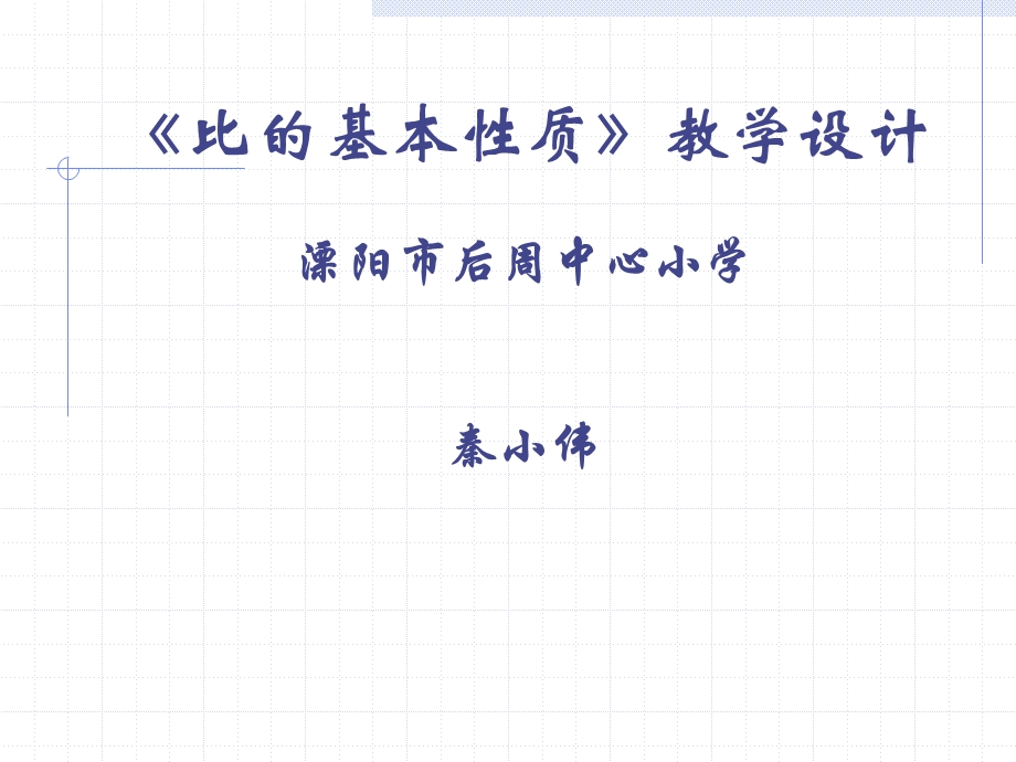 《比的基本性质》教学设计 (2).ppt_第1页