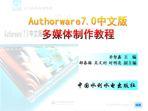 《Authorware70中文版多媒体制作教程》_7.ppt