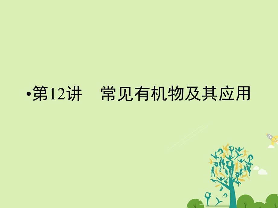 高考化学大二轮复习 第Ⅰ部分 专题突破三 各类试题的载体元素化合物 第12讲 常见有机物及其应用 考点1 有机物的结构与同分异构现象课件..ppt_第2页