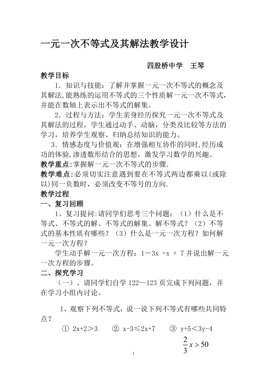 一元一次不等式解法教学设计1王琴教学文档.doc_第1页