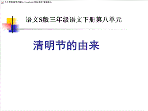 《清明节的由来》课件(语文S版三年级下册课件).ppt