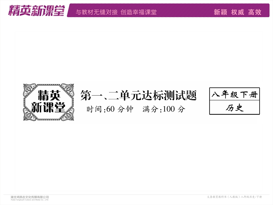 部编版八年级下学期历史课件：第1、2单元达标测试题 (共28张PPT).ppt_第2页