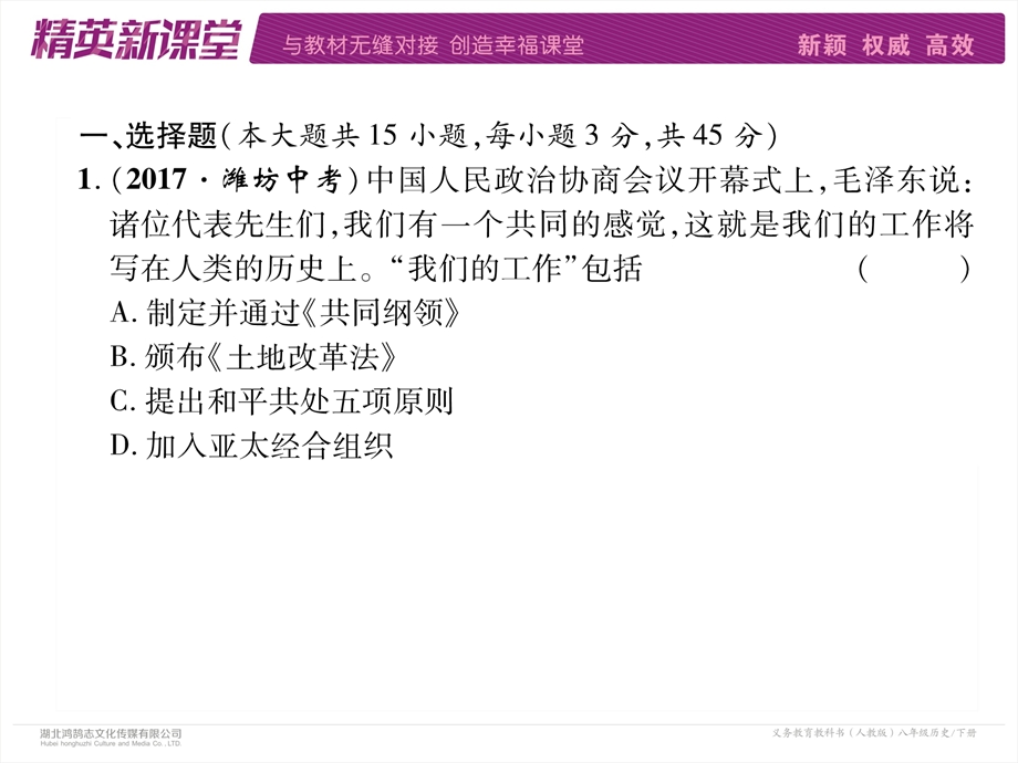 部编版八年级下学期历史课件：第1、2单元达标测试题 (共28张PPT).ppt_第3页