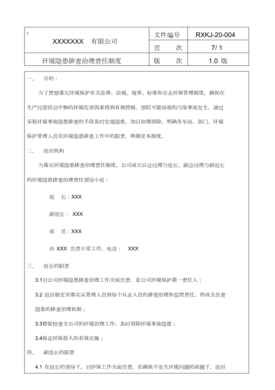 土壤隐患排查制度.doc_第1页