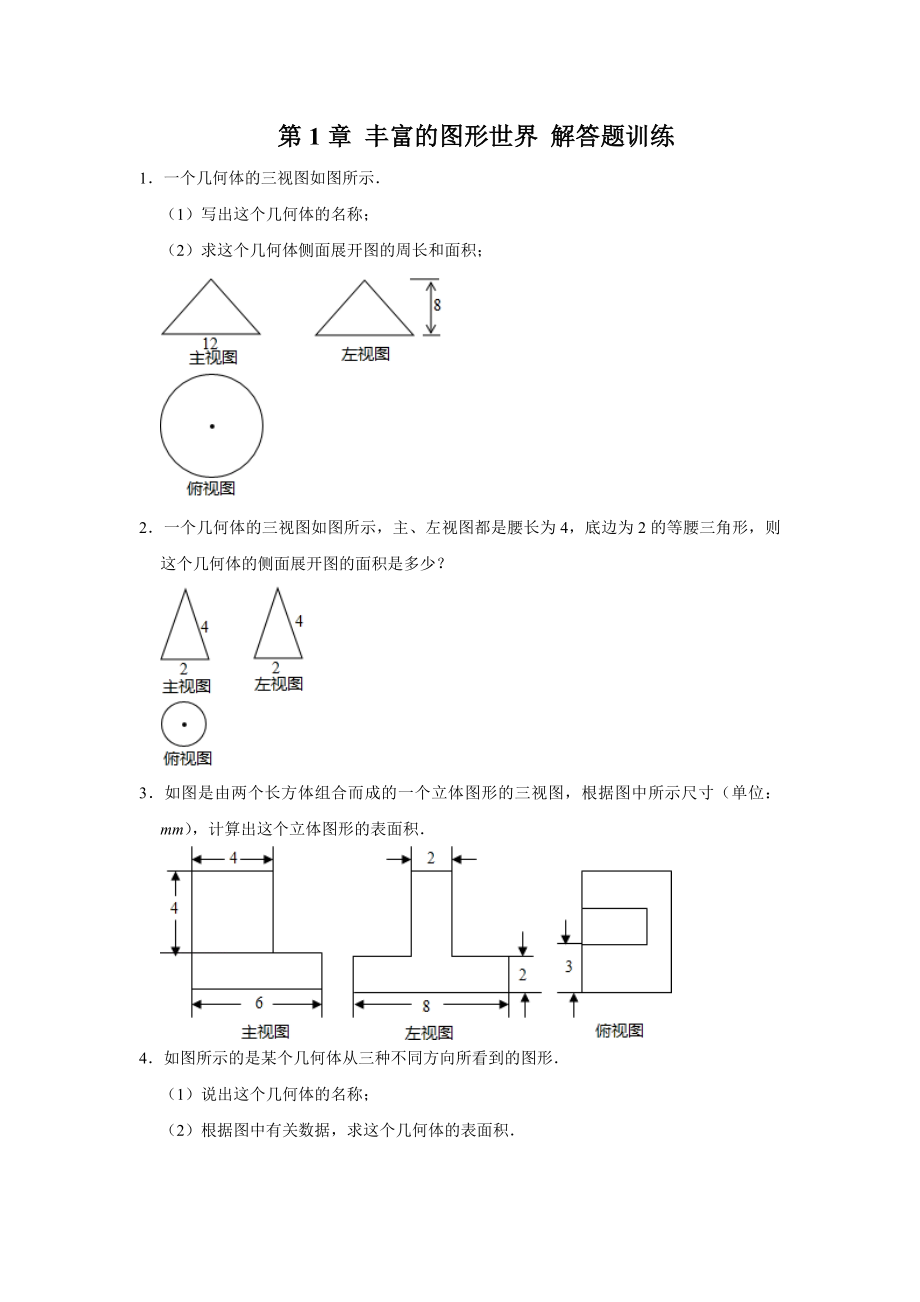 北师大版数学七年级上册-第一章-丰富的图形世界-解答题训练(解析版).doc_第1页