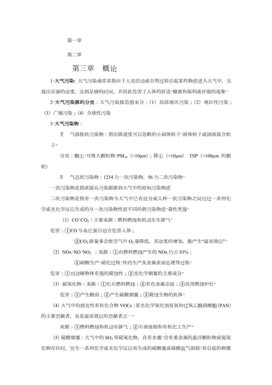 大气污染控制工程知识点归纳期末复习总结.doc_第1页