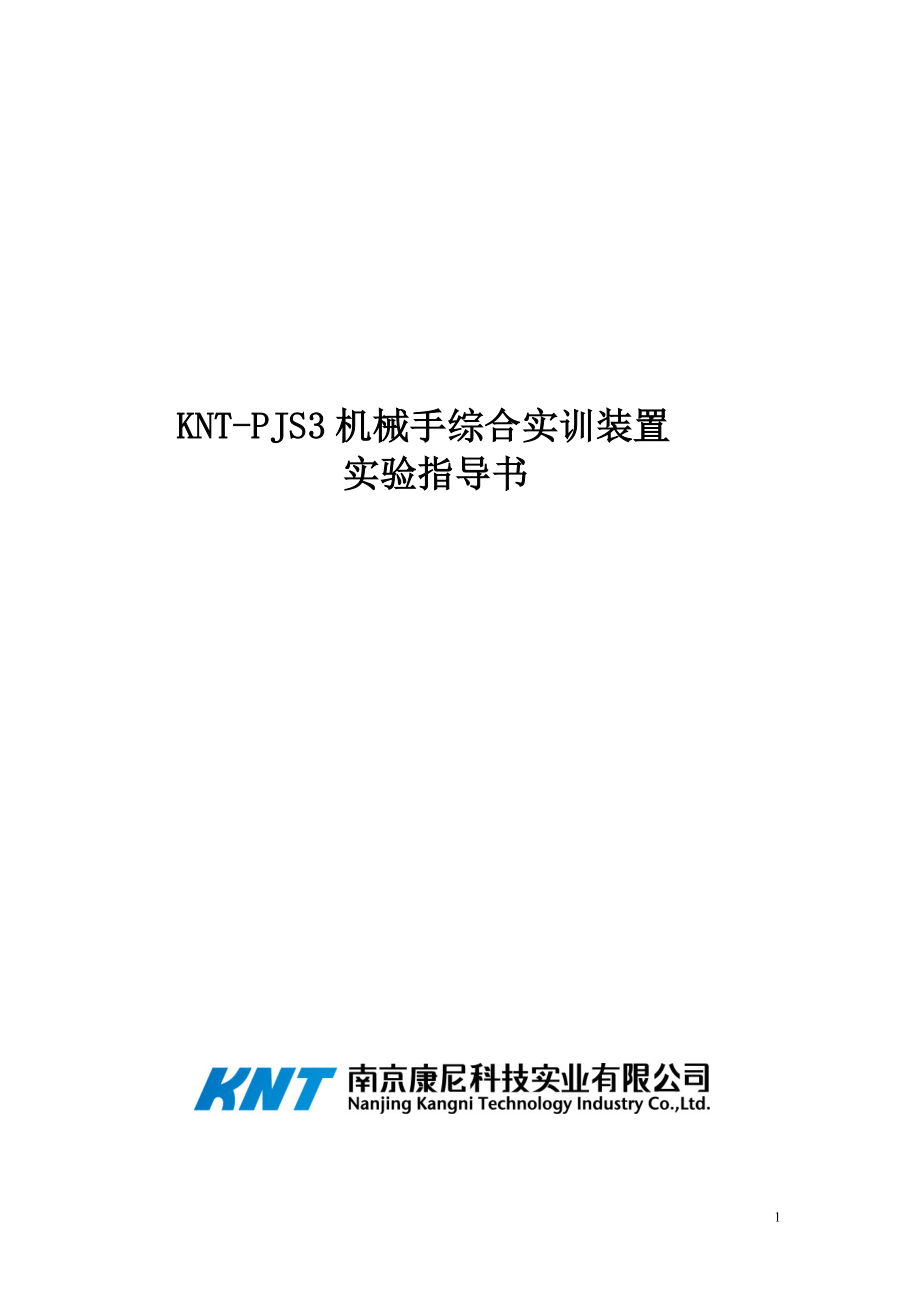 [工学]KNTPJS3 机械手综合实训装置实验指导书.doc_第1页