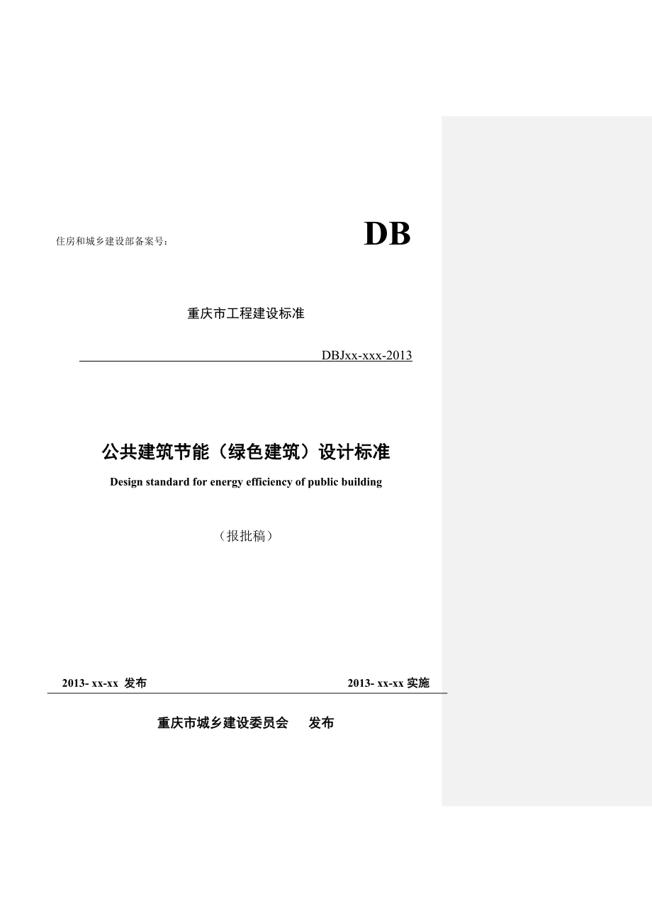 重庆市公共建筑节能设计标准报批稿93页.doc_第1页