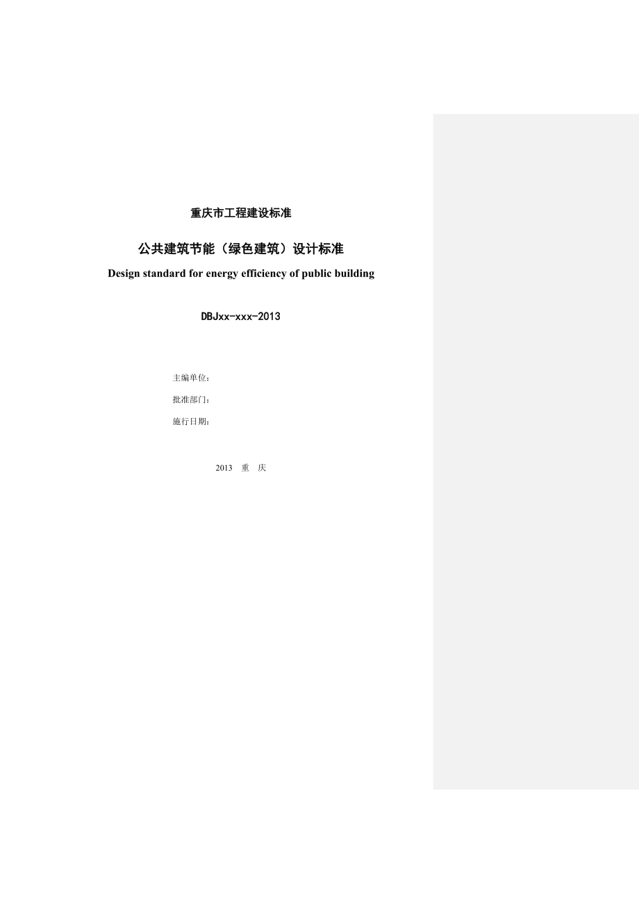 重庆市公共建筑节能设计标准报批稿93页.doc_第2页