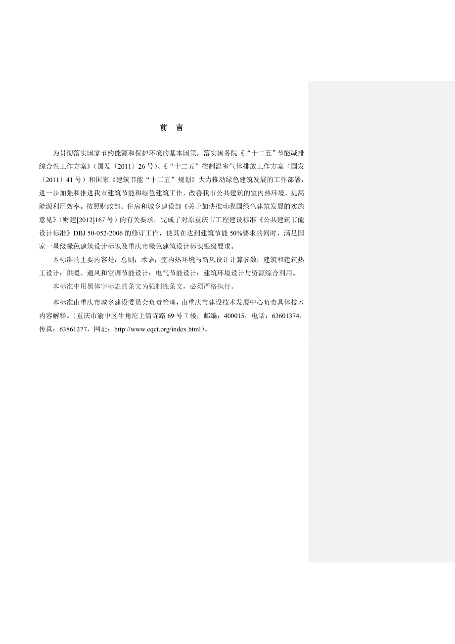 重庆市公共建筑节能设计标准报批稿93页.doc_第3页