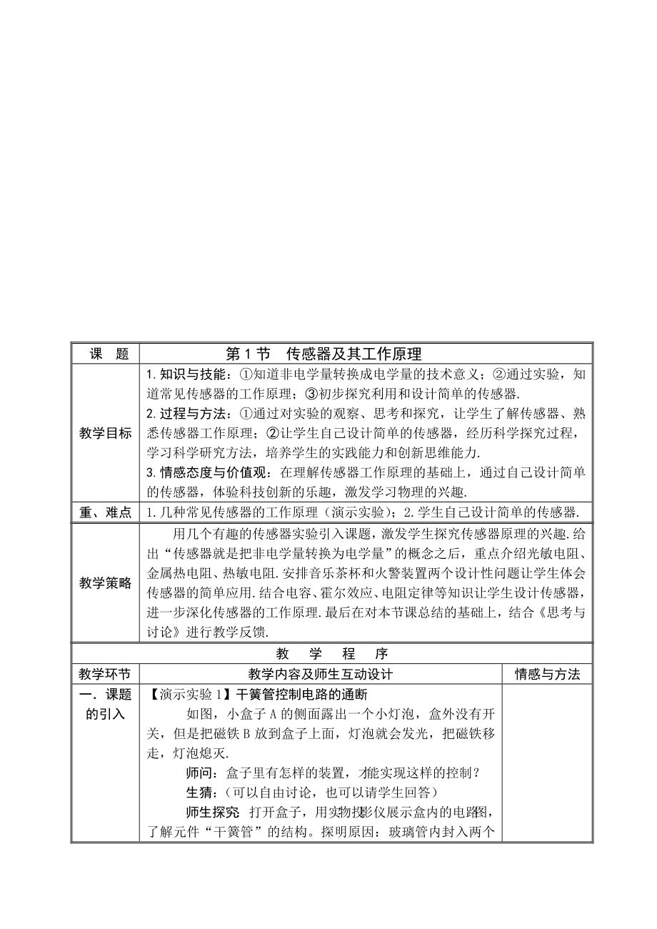 最新传感器及其工作原理教案名师精心制作教学资料.doc_第2页