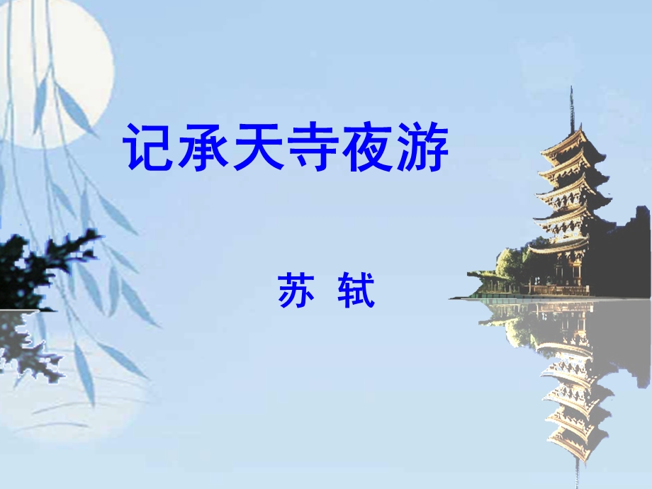 上课记承天寺夜游[精选文档].ppt_第1页