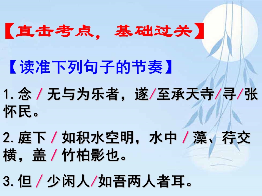 上课记承天寺夜游[精选文档].ppt_第3页