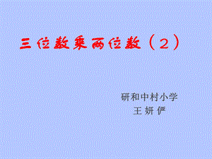 三位数乘两位数笔算乘法ppt课件(二)[精选文档].ppt