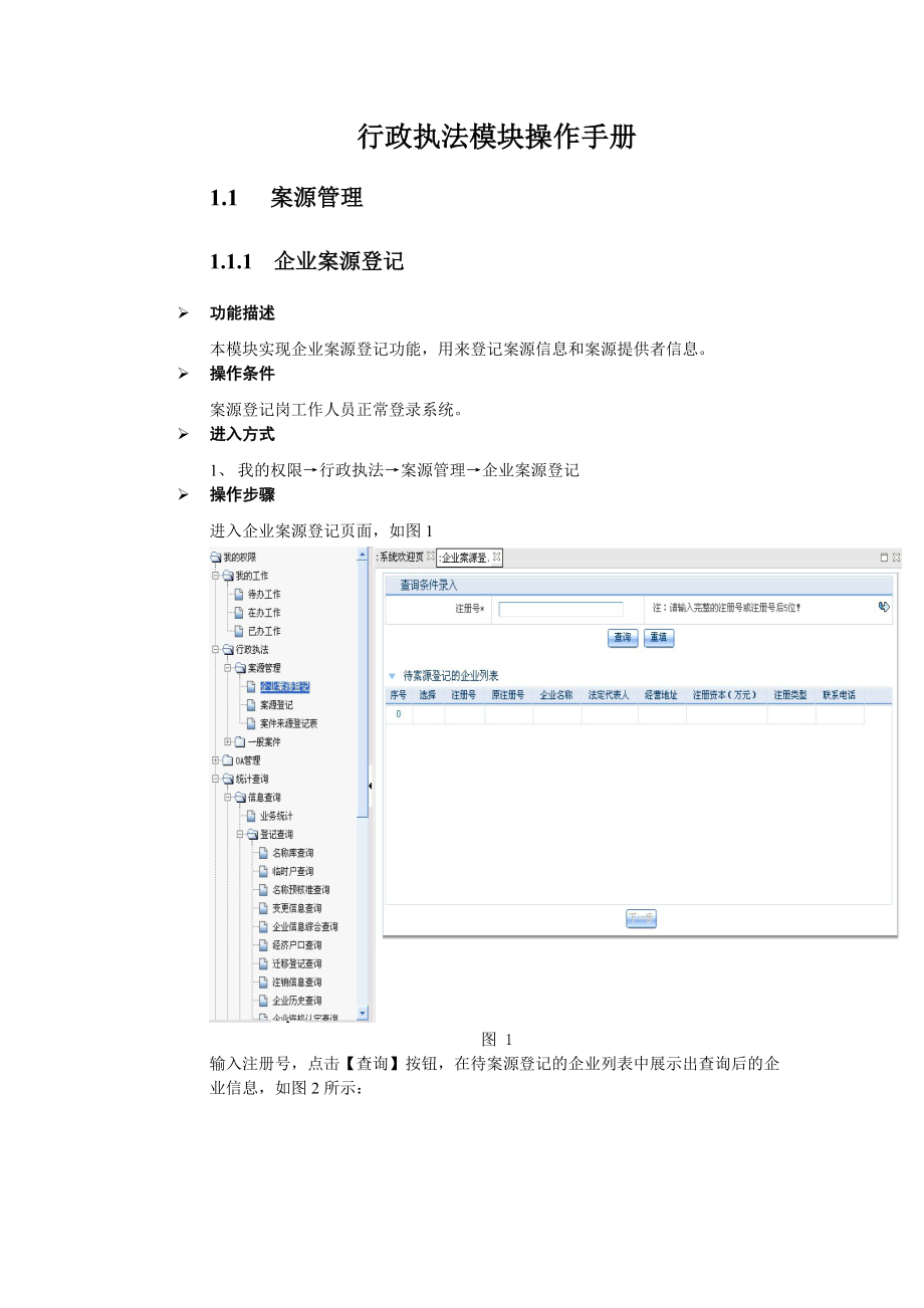 [工作计划]行政执法模块操作手册.doc_第1页