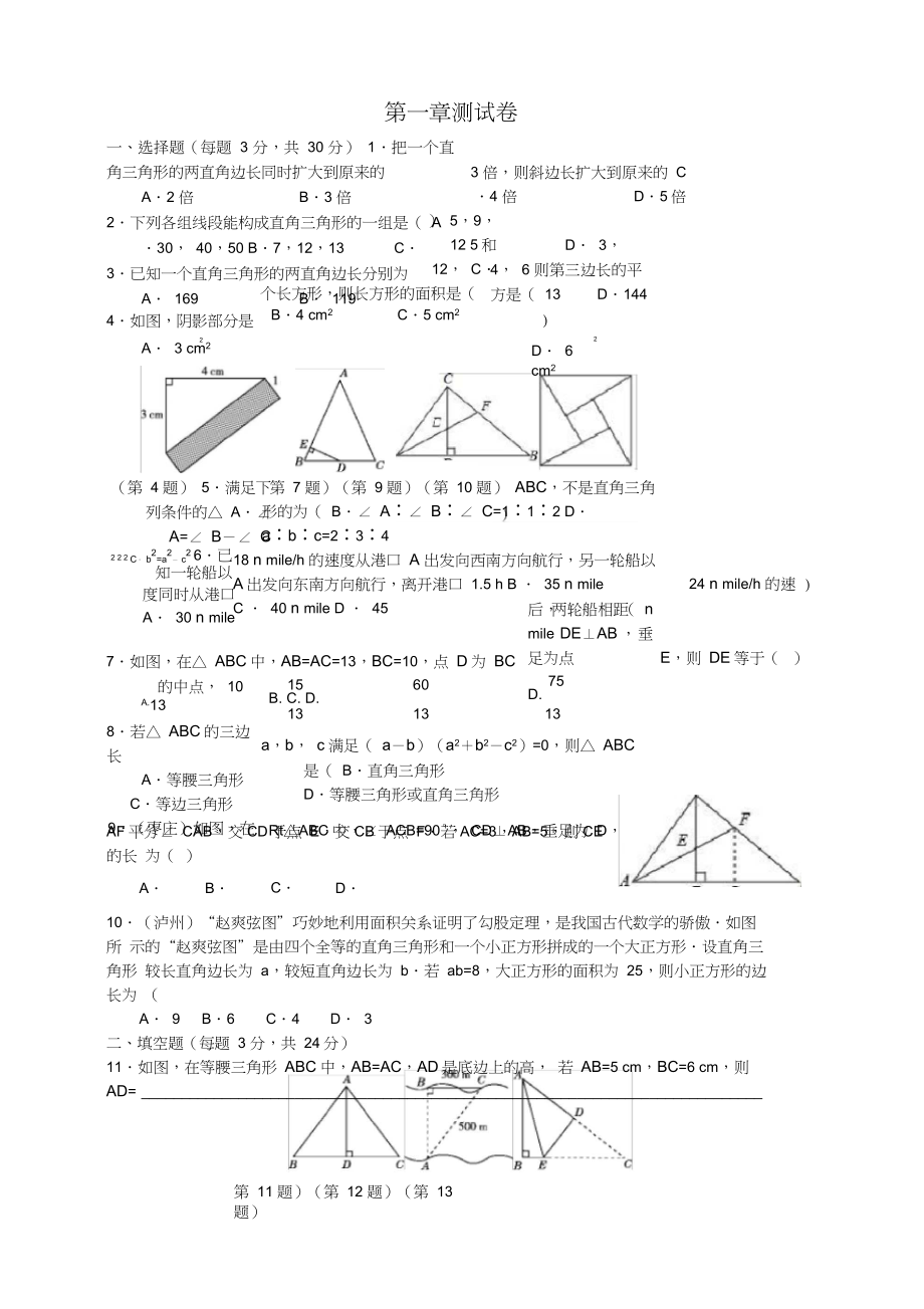 北师大版初中八年级数学上册第一章同步练习题(含答案解析).docx_第1页