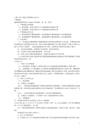 [建筑]土建工程工程量计算规则公式汇总.doc