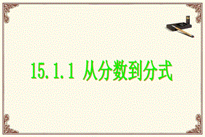 《1511分式》（从分数到分式）课件.ppt