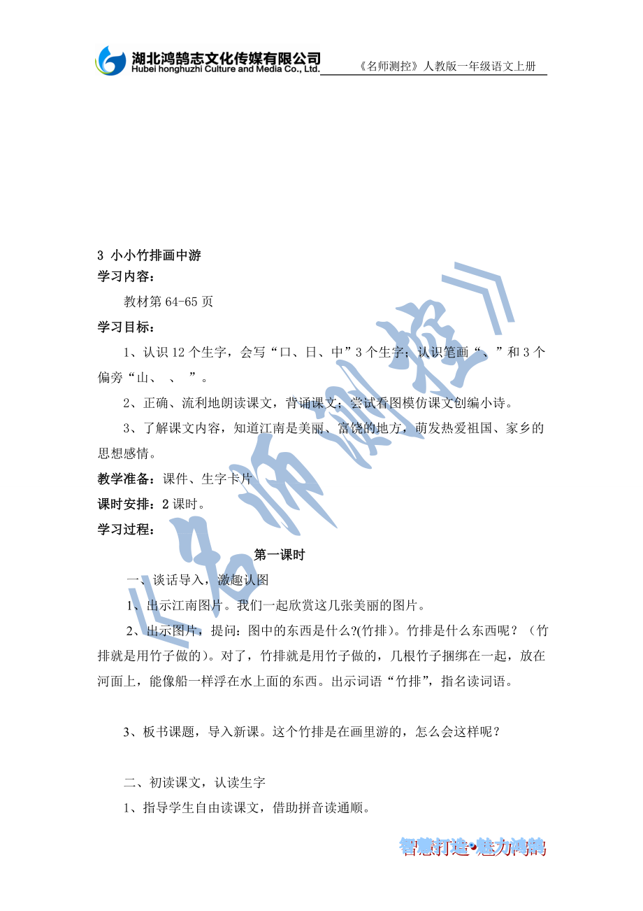 导学案3小小竹排画中游.doc_第1页