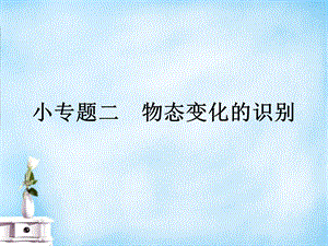 【课堂点睛】八年级物理上册小专题2物态变化的识别课件新版新人教版[精选文档].ppt