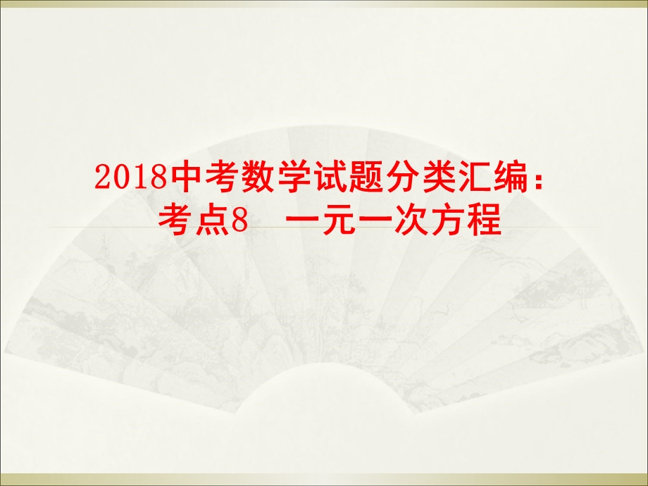 中考数学试题分类汇编：考点8一元一次方程(共25张PPT).ppt_第1页