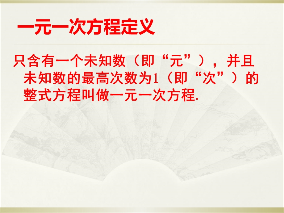 中考数学试题分类汇编：考点8一元一次方程(共25张PPT).ppt_第2页