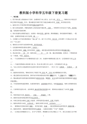 教科版小学科学五年级下册复习题.doc