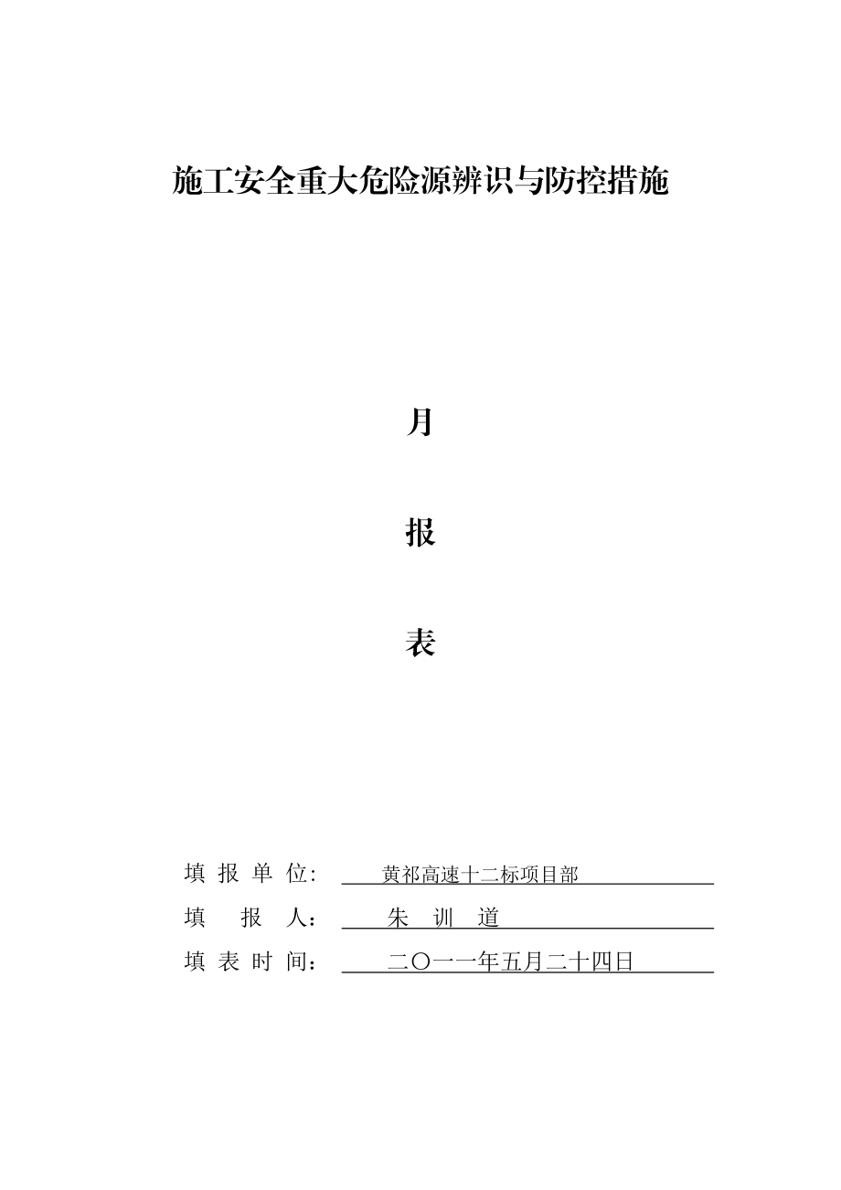 [建筑]5月施工安全重大危险源辨识与防控措施三阶段3.doc_第1页