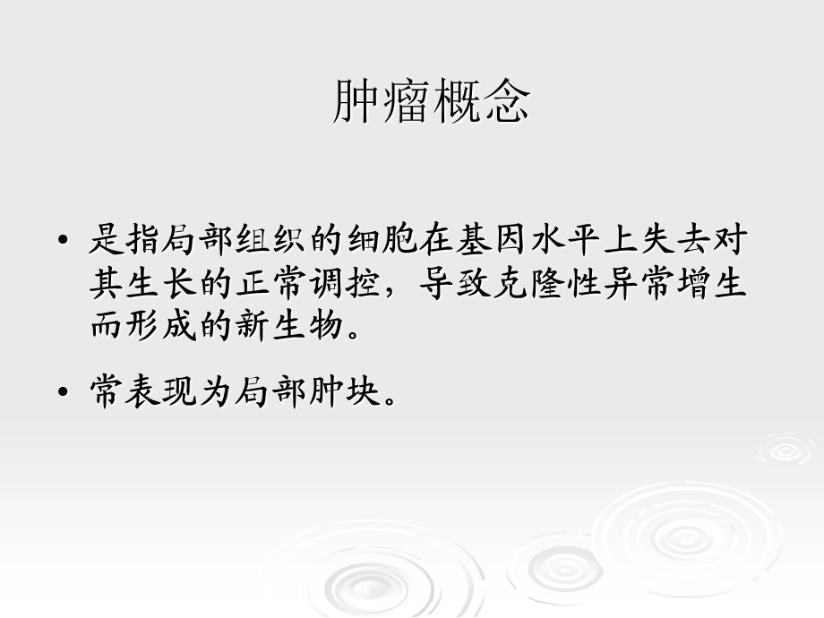 临床药物治疗学第十八章恶性肿瘤的药物治疗文档资料.ppt_第2页