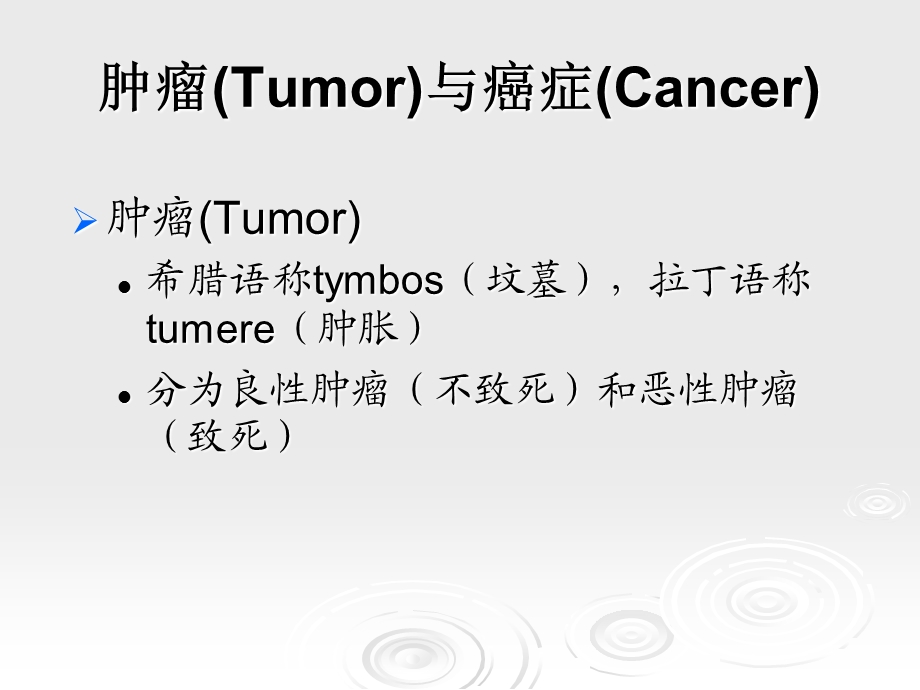 临床药物治疗学第十八章恶性肿瘤的药物治疗文档资料.ppt_第3页