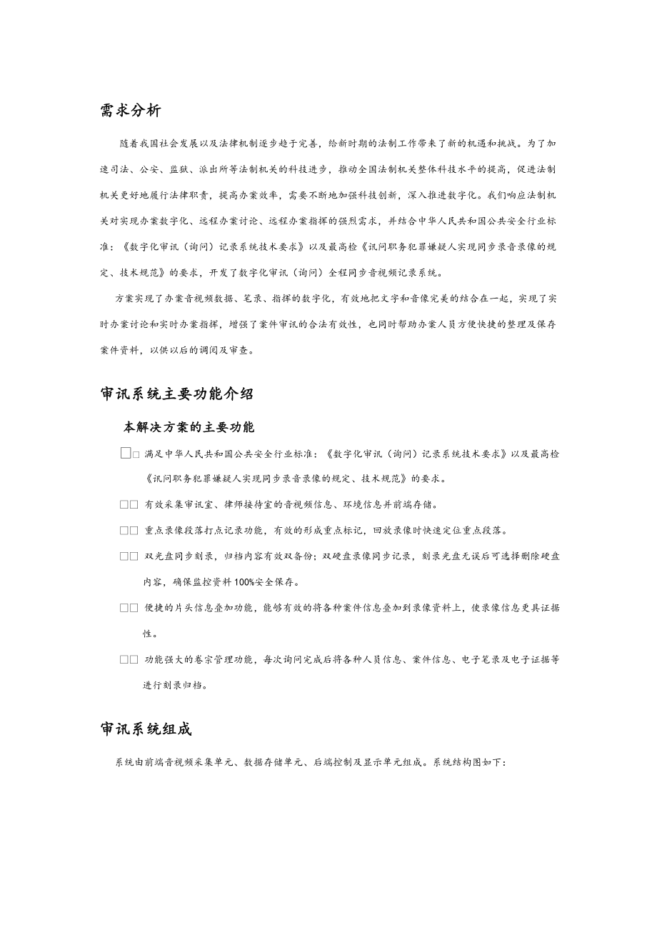 大华司法审讯系统应用项目解决方案.doc_第1页