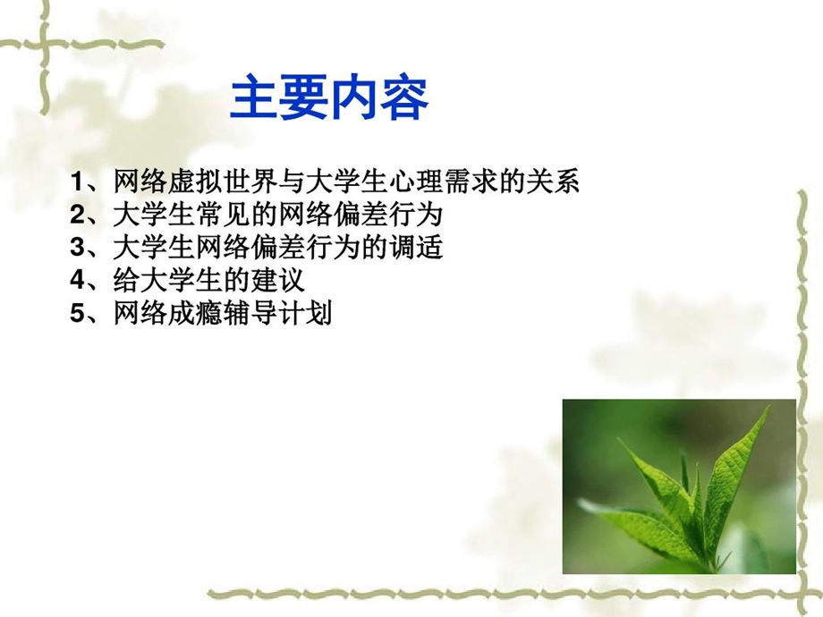 大学生网络心理及调试.ppt_第3页