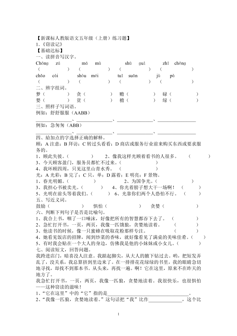 新课标人教版语文五年级上册练习题大全.doc_第1页