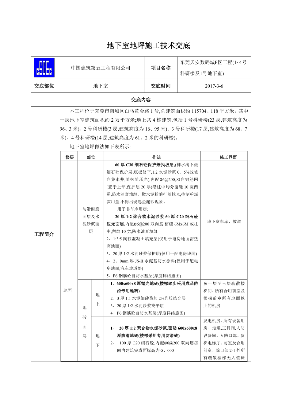 地下室地坪施工技术交底.doc_第1页