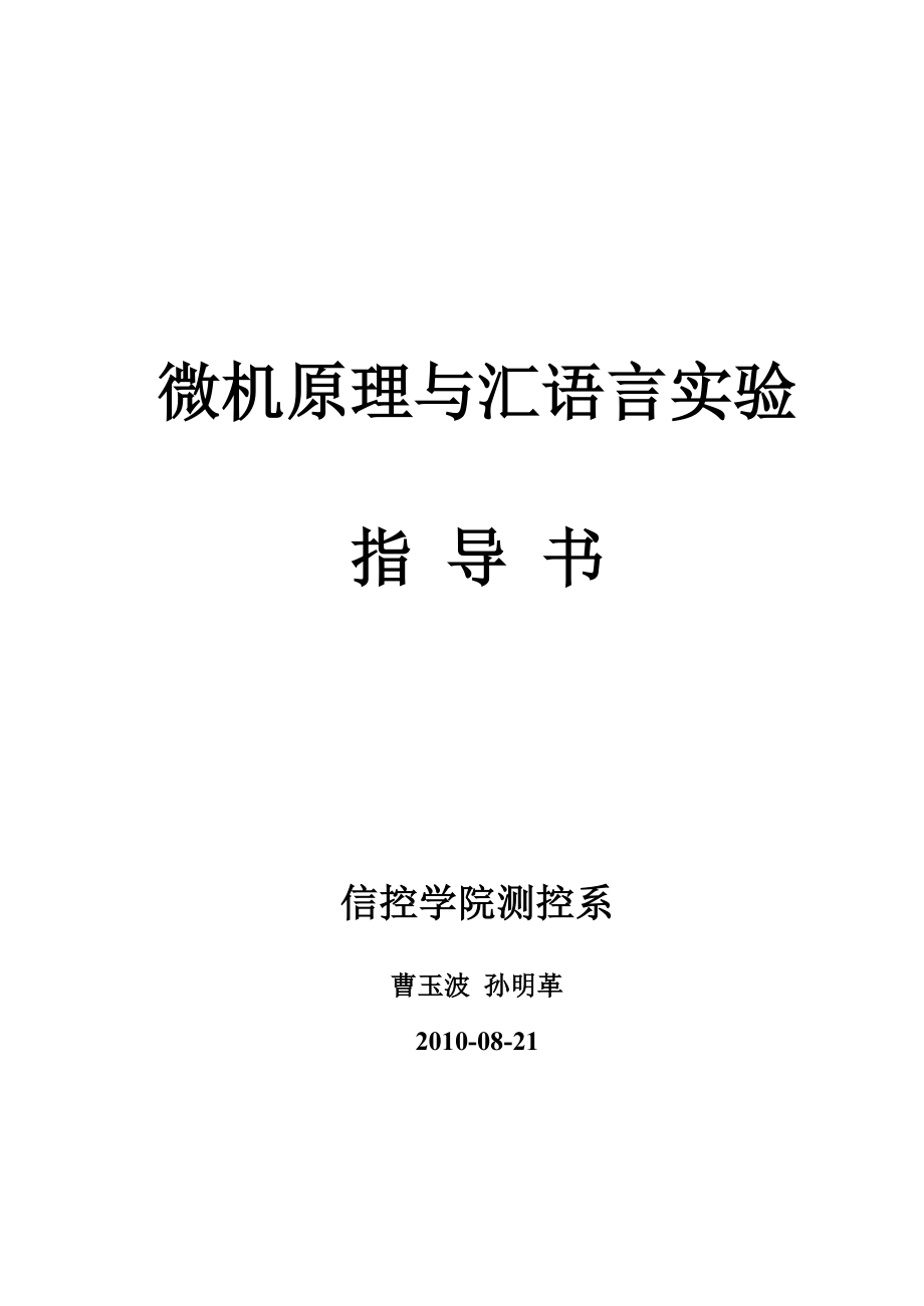 [工学]微机原理与汇编语言实验指导书.doc_第1页