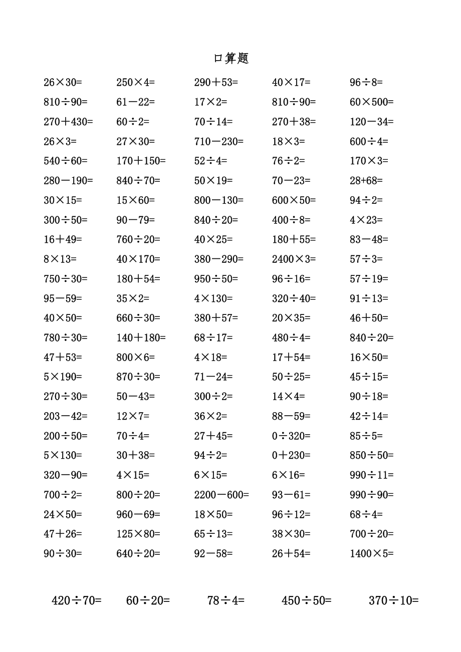 四年级上册数学口算题.doc_第1页