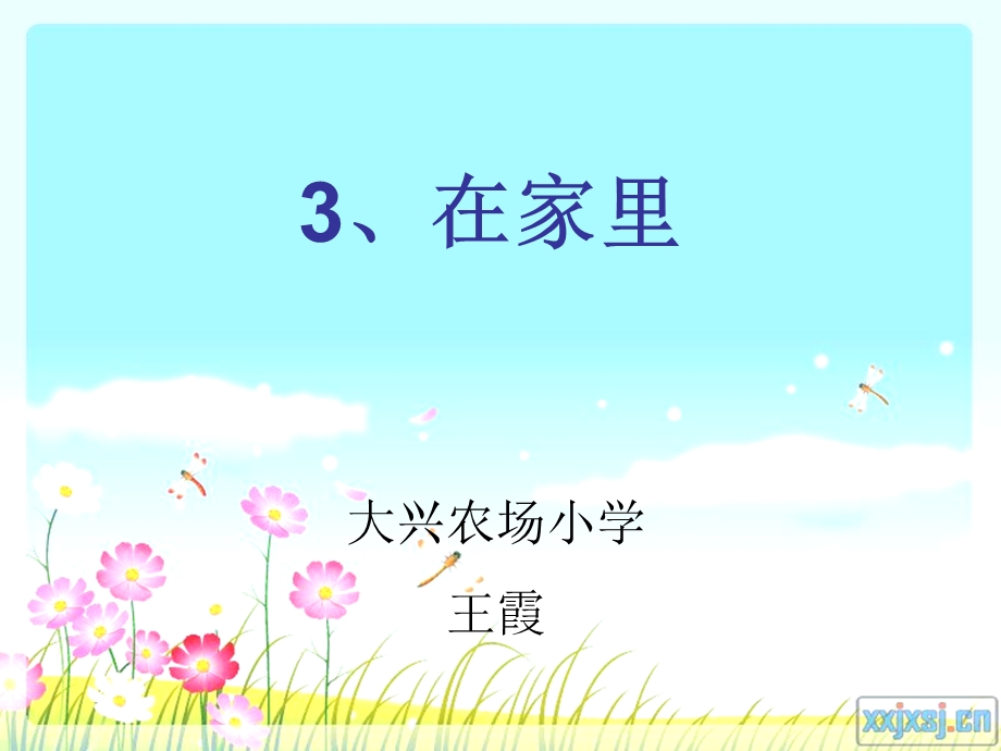 一年级上册《在家里》课件[1].ppt_第1页