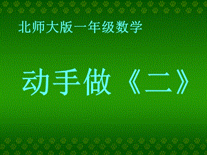 (北师大版)一年级数学课件_下册《动手做(二)》 (3).ppt