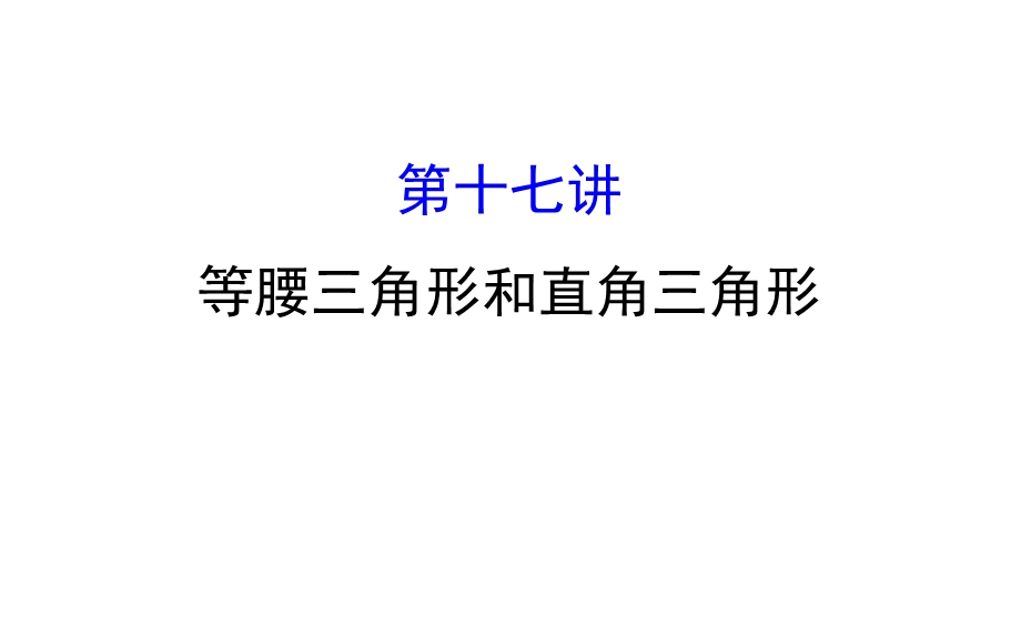 中考数学专题复习 第十七讲 等腰三角形和直角三角形(共83张PPT).ppt_第1页