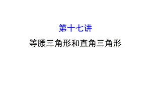 中考数学专题复习 第十七讲 等腰三角形和直角三角形(共83张PPT).ppt