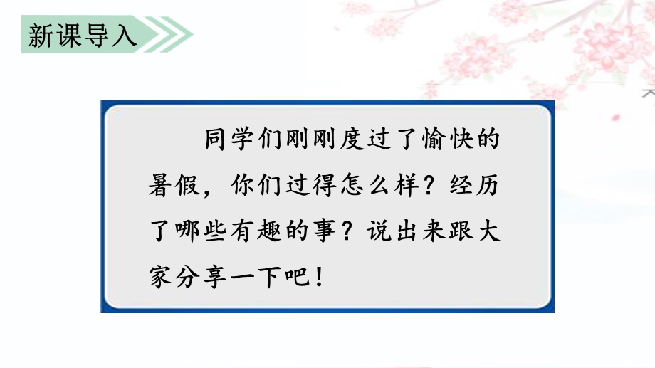 三年级上语文课件口语交际我的暑假生活 (共21张PPT)人教部编版.ppt_第1页