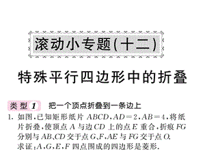 沪科版八年级数学下册教用课件：滚动小专题十二 特殊平行四边形中的折叠(共53张PPT).ppt