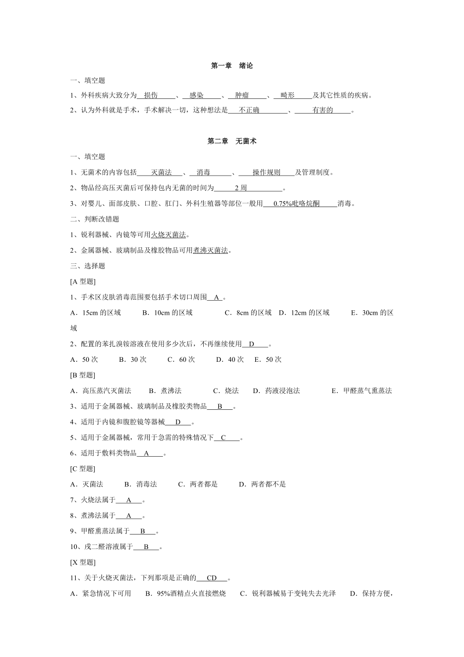 外科总论与基础练习题.doc_第1页