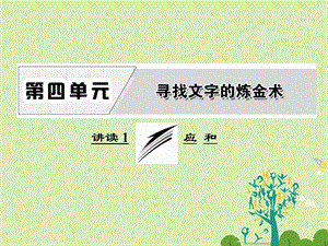 高中语文 第四单元 讲读1 应和课件 新人教版选修外国诗歌散文欣赏..ppt