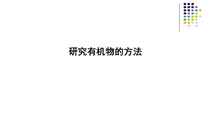 苏教版高三一轮复习　研究有机物的方法教学课件38张.ppt