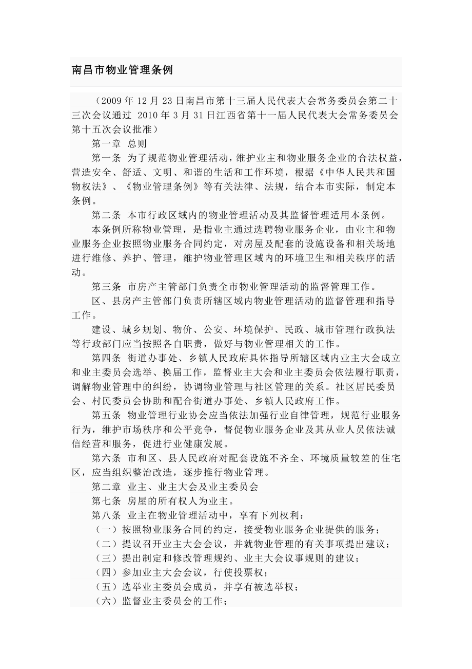 [建筑]南昌市物业管理条例.doc_第1页