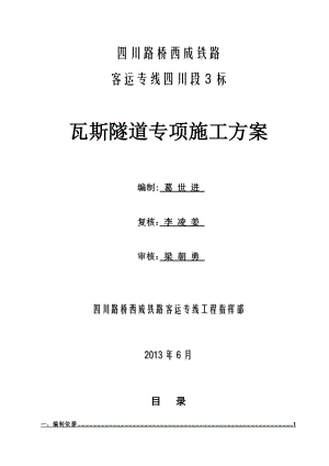 在建高铁瓦斯隧道专项施工方案.doc